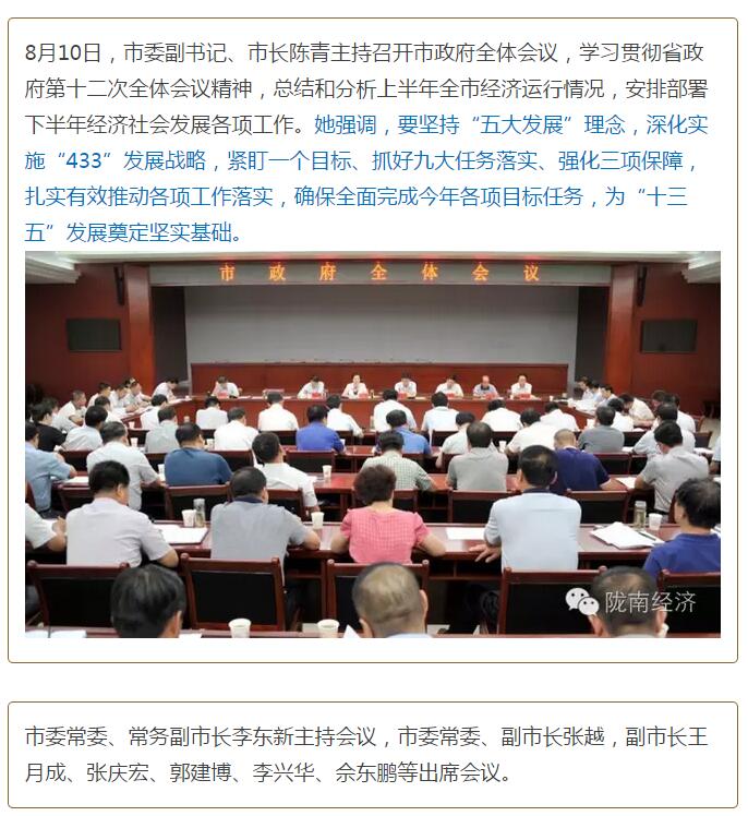 陳青在市政府全體會議上強(qiáng)調(diào)：緊盯一個(gè)目標(biāo)抓好九大任務(wù)落實(shí)強(qiáng)化三項(xiàng)保障，確保全市經(jīng)濟(jì)社會持續(xù)快速發(fā)展