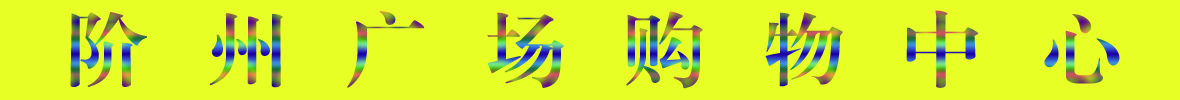 9月22日隴南階州廣場(chǎng)開(kāi)業(yè)啦！
