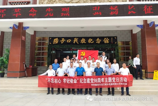 市龍江城鄉(xiāng)發(fā)展集團黨委開展“不忘初心、牢記使命”紀念建黨98周年主題黨日活動