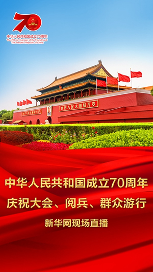 慶祝中華人民共和國成立70周年大會、閱兵式、群眾游行和聯(lián)歡活動將隆重舉行? 廣播電視新聞網(wǎng)站現(xiàn)場直播