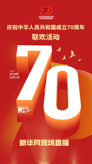 慶祝中華人民共和國成立70周年大會、閱兵式、群眾游行和聯(lián)歡活動將隆重舉行? 廣播電視新聞網(wǎng)站現(xiàn)場直播