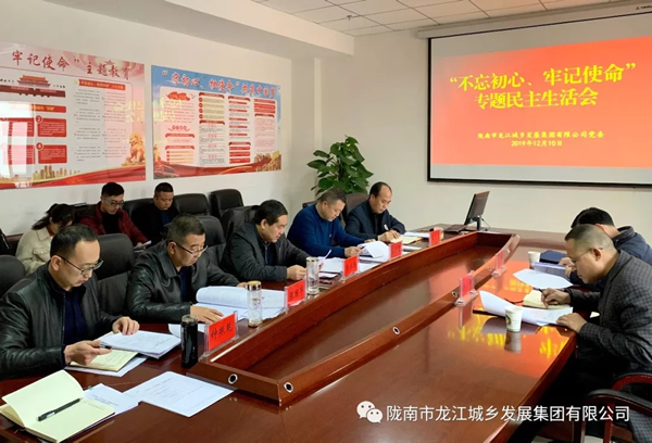 市龍江集團(tuán)召開“不忘初心、牢記使命”專題民主生活會(huì)