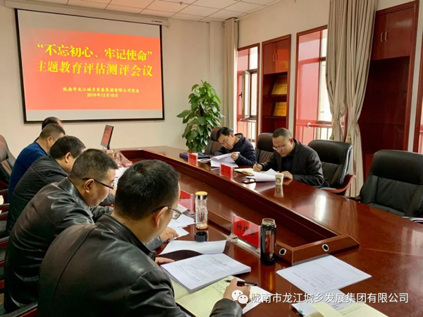 市龍江集團(tuán)召開“不忘初心、牢記使命” 主題教育評估測評會(huì)議