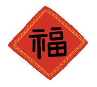 市龍江集團(tuán)給您拜年了！