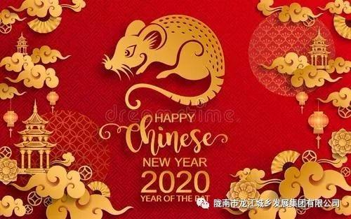 市龍江集團(tuán)給您拜年了！